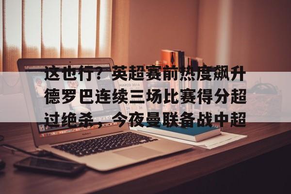 阿德巴约三分绝杀活塞热火险胜